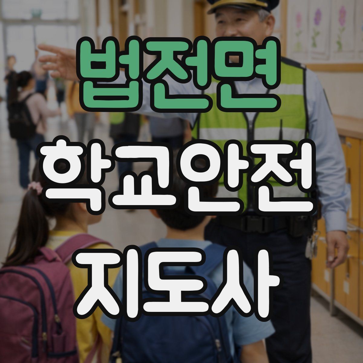 법전면 학교안전지도사 자격증 책상 의자 배치로 부딪힘을 줄이는 방법