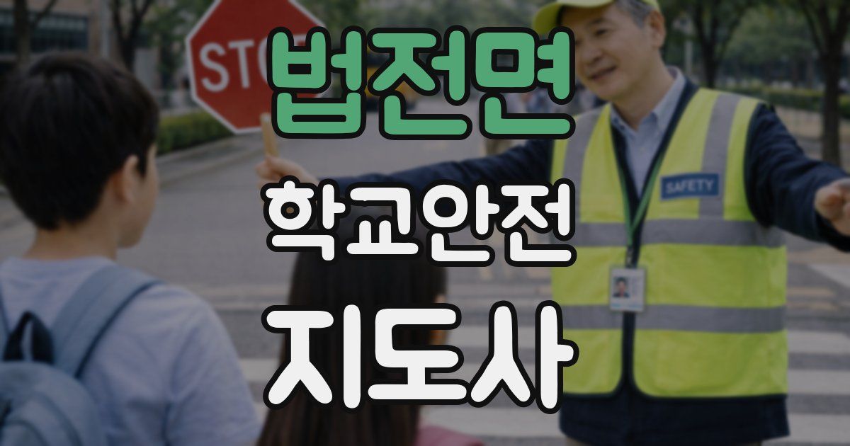 법전면 학교안전지도사 자격증