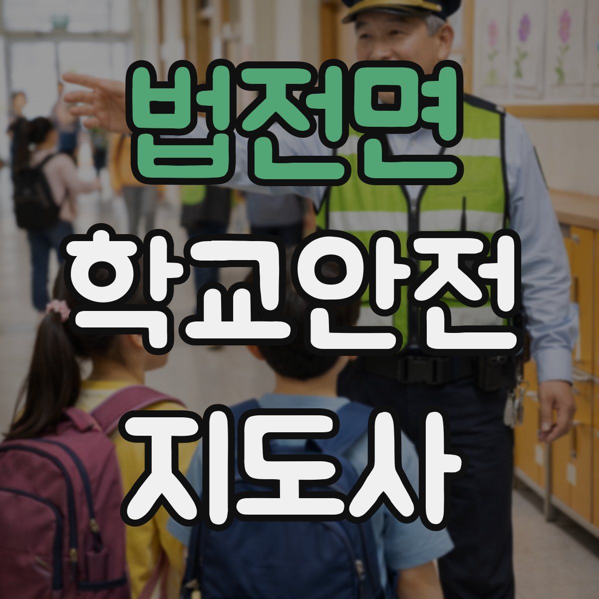 법전면 학교안전지도사 자격증