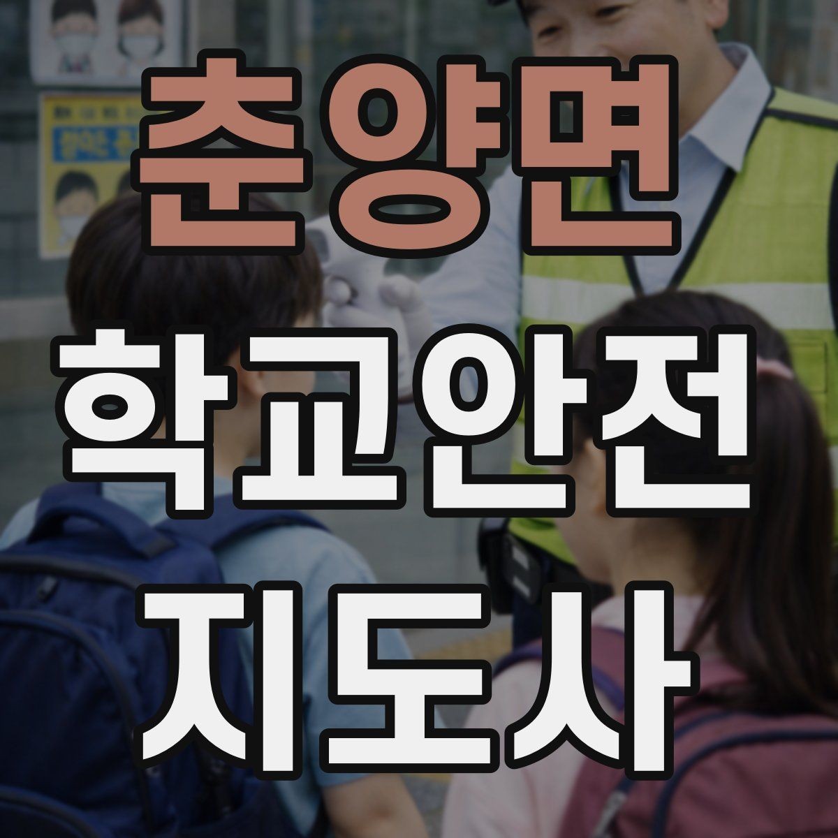 춘양면 학교안전지도사 자격증 미세먼지 심한 날 활동 조정 기준