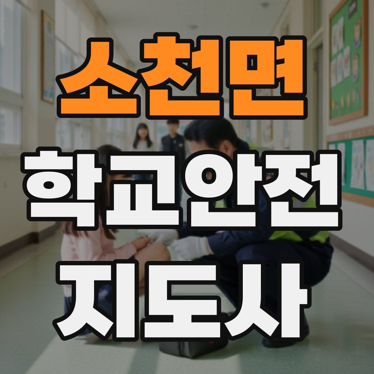소천면 학교안전지도사 자격증 고학년 지도에서 자주 생기는 변수 정리