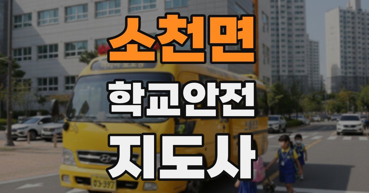 소천면 학교안전지도사 자격증
