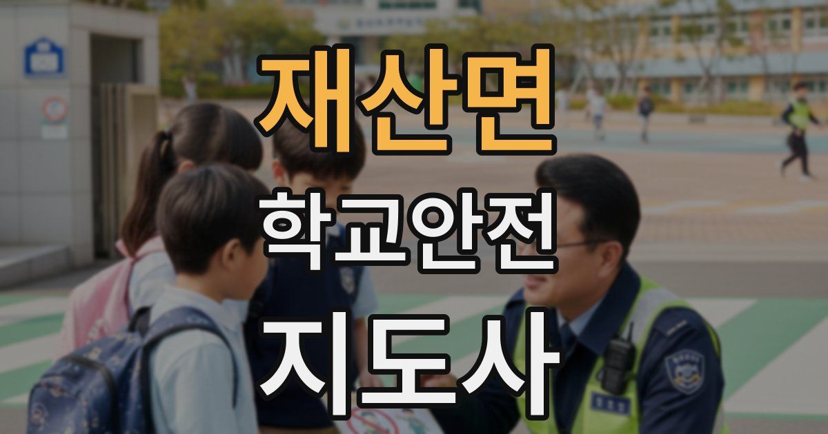 재산면 학교안전지도사 자격증