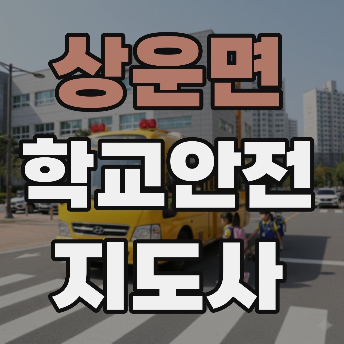 상운면 학교안전지도사 자격증 신학기 등하교 혼잡 대비 요령