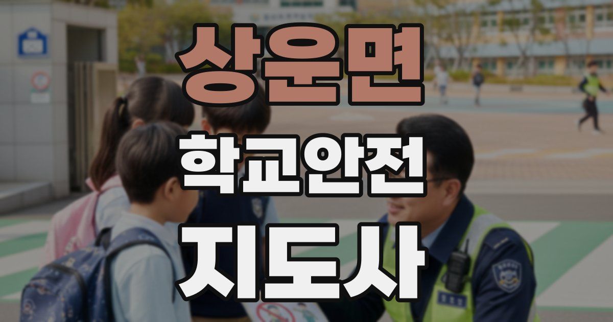 상운면 학교안전지도사 자격증