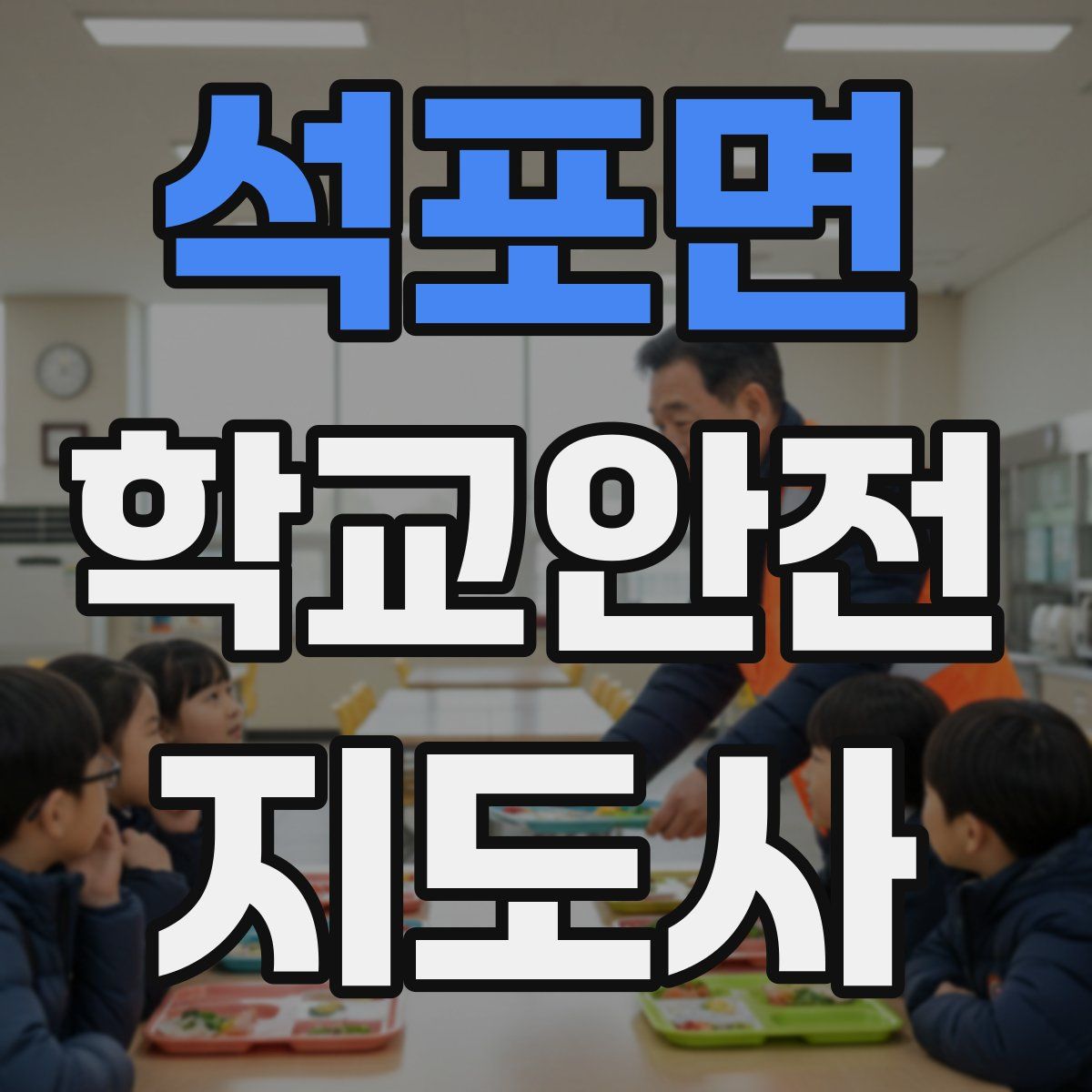 석포면 학교안전지도사 자격증