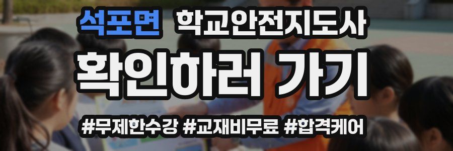 석포면 학교안전지도사 자격증