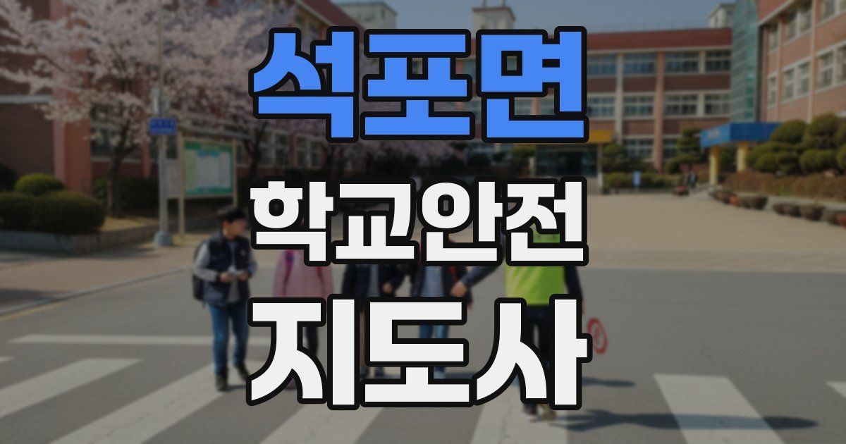 석포면 학교안전지도사 자격증