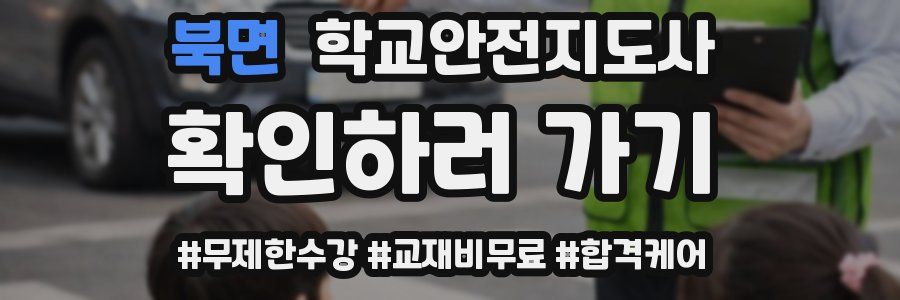 북면 학교안전지도사 자격증