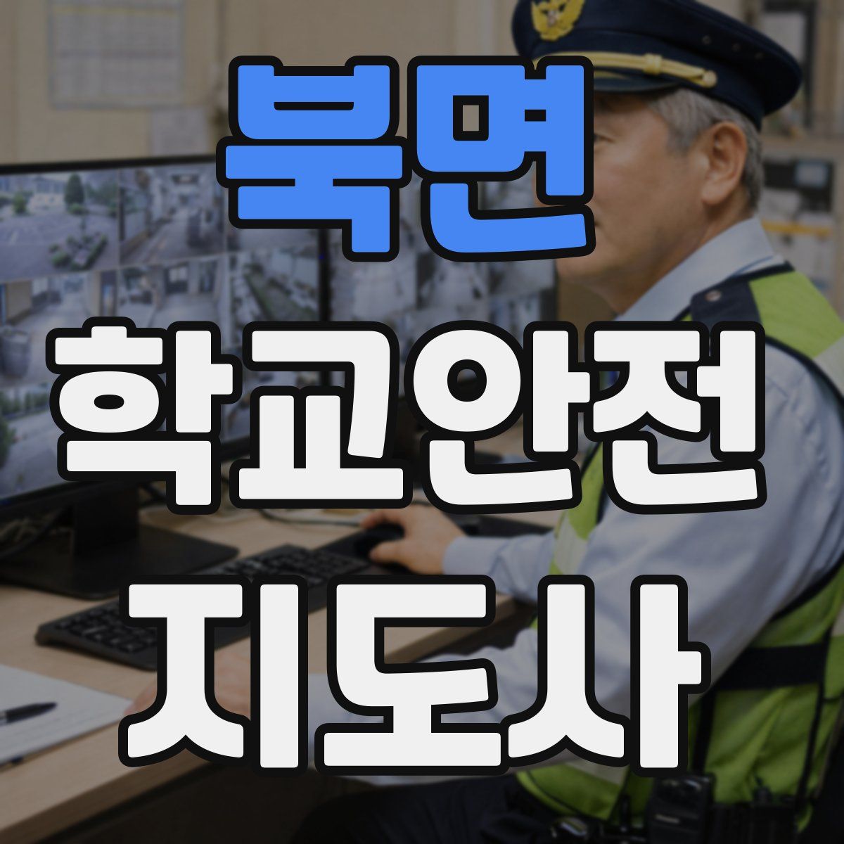 북면 학교안전지도사 자격증