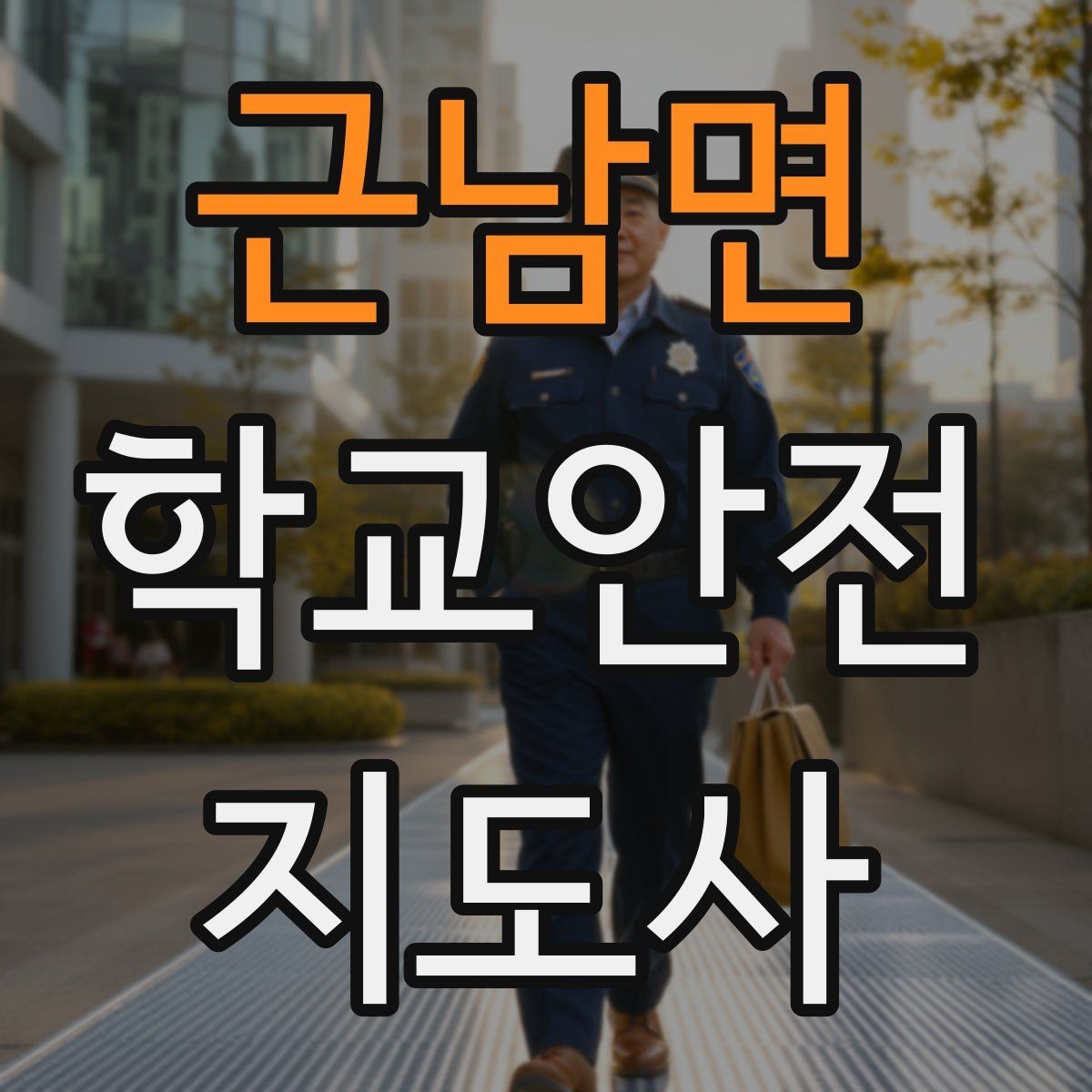 근남면 학교안전지도사 자격증 시험 전날 집중해야 할 포인트