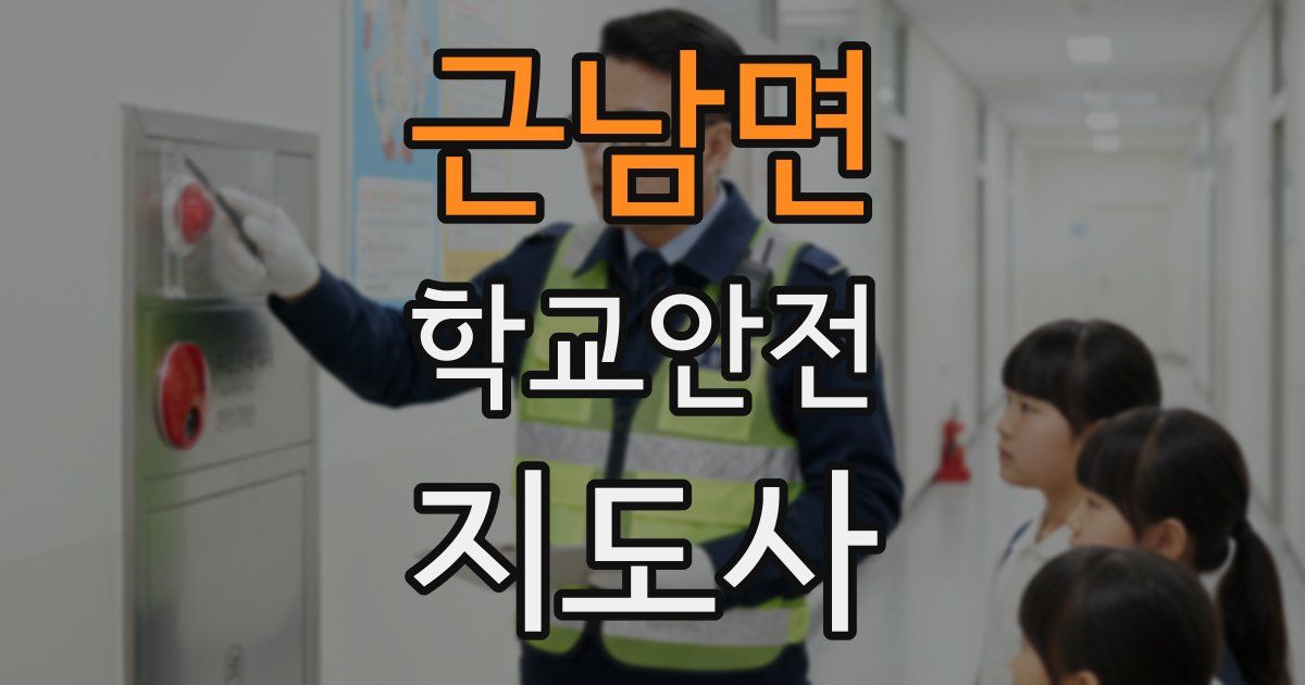 근남면 학교안전지도사 자격증