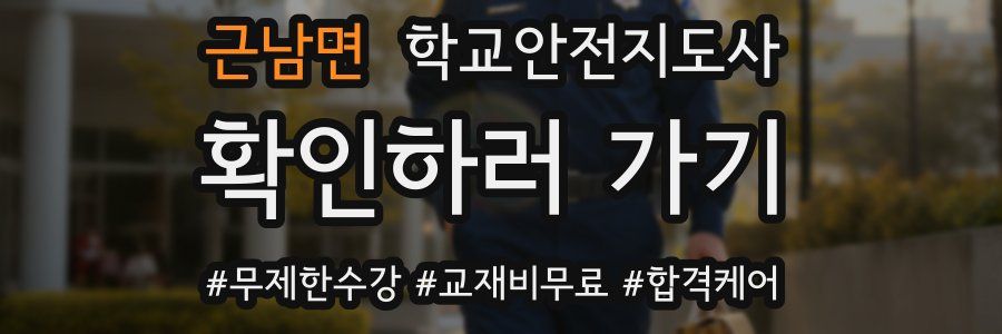 근남면 학교안전지도사 자격증