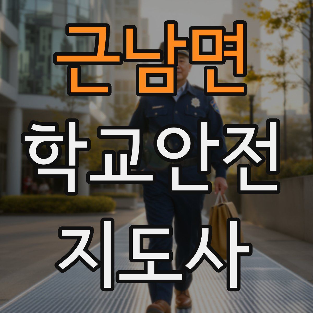 근남면 학교안전지도사 자격증