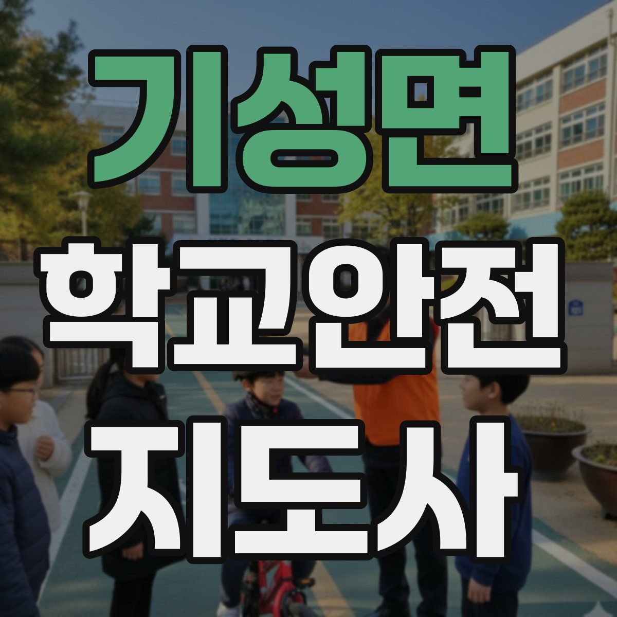 기성면 학교안전지도사 자격증