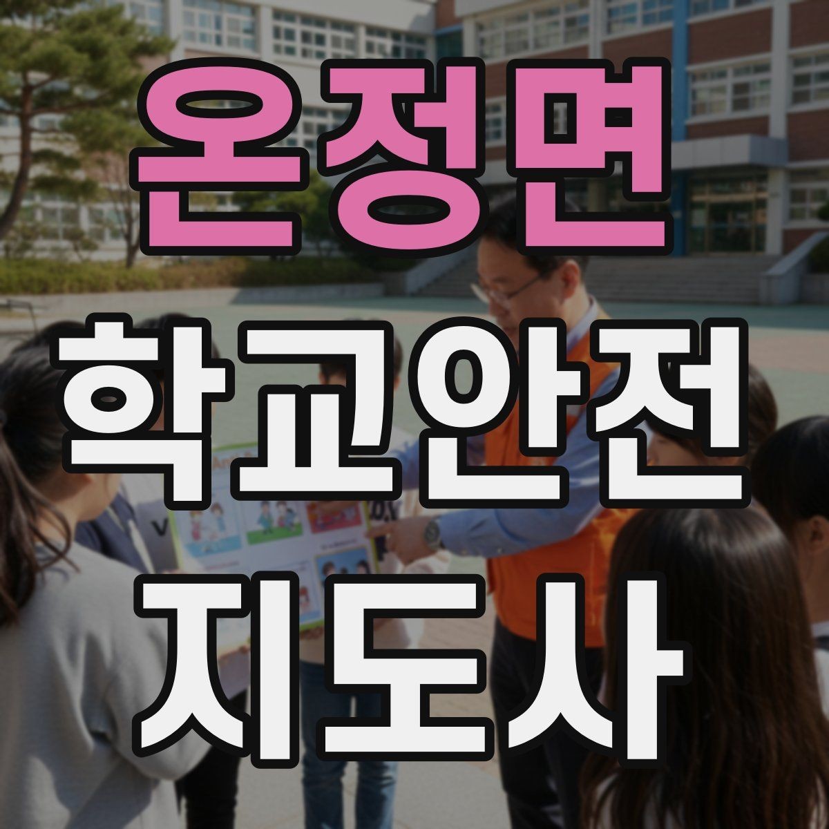 온정면 학교안전지도사 자격증 학부모 상담에서 신뢰를 주는 말투