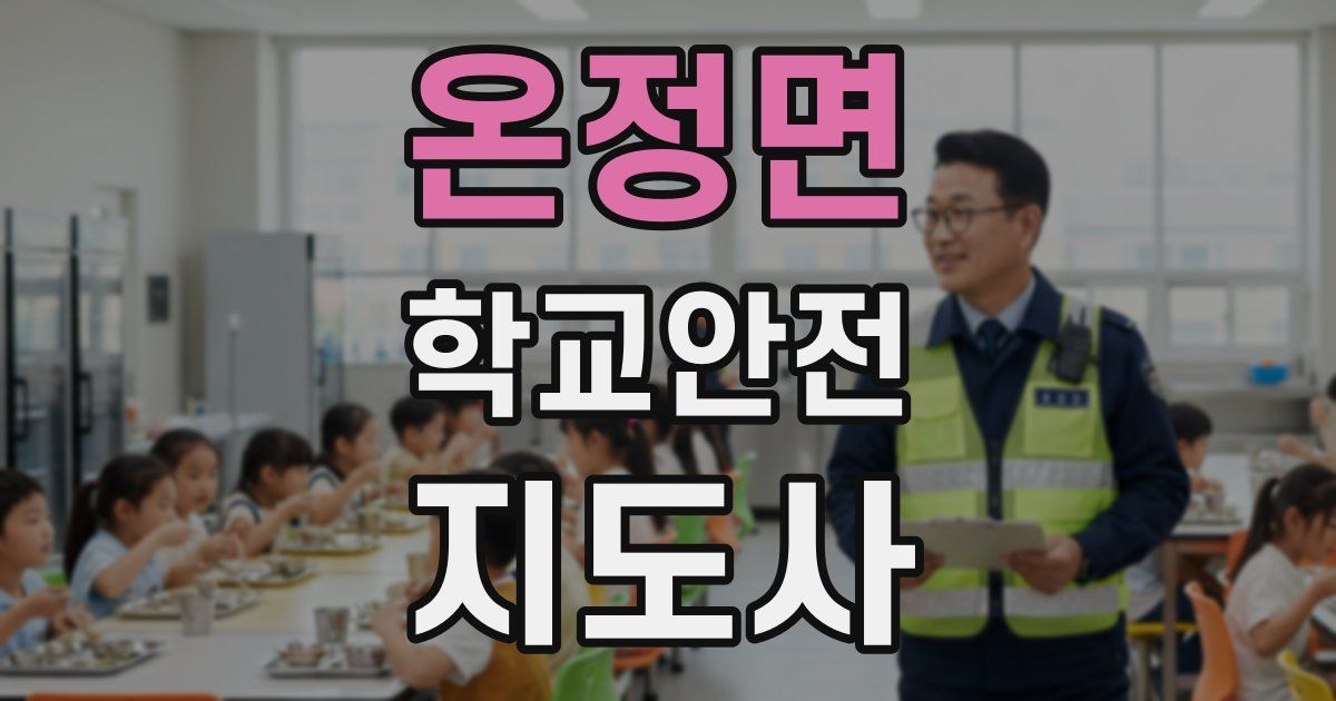 온정면 학교안전지도사 자격증