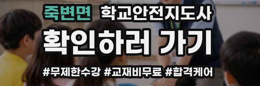 죽변면 학교안전지도사 자격증