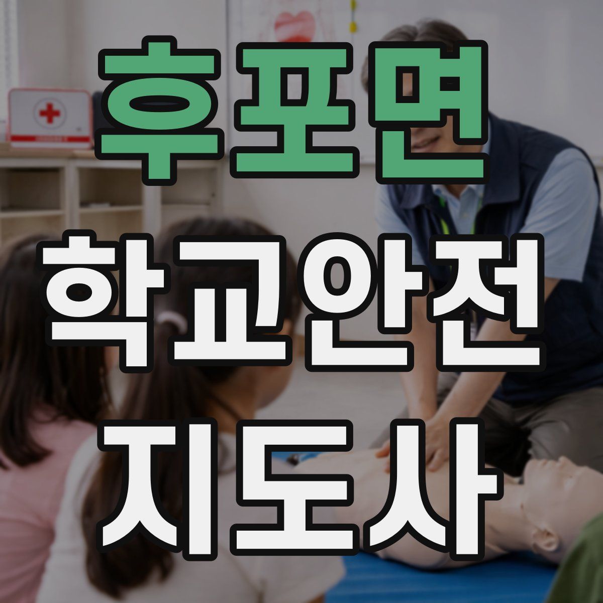 후포면 학교안전지도사 자격증