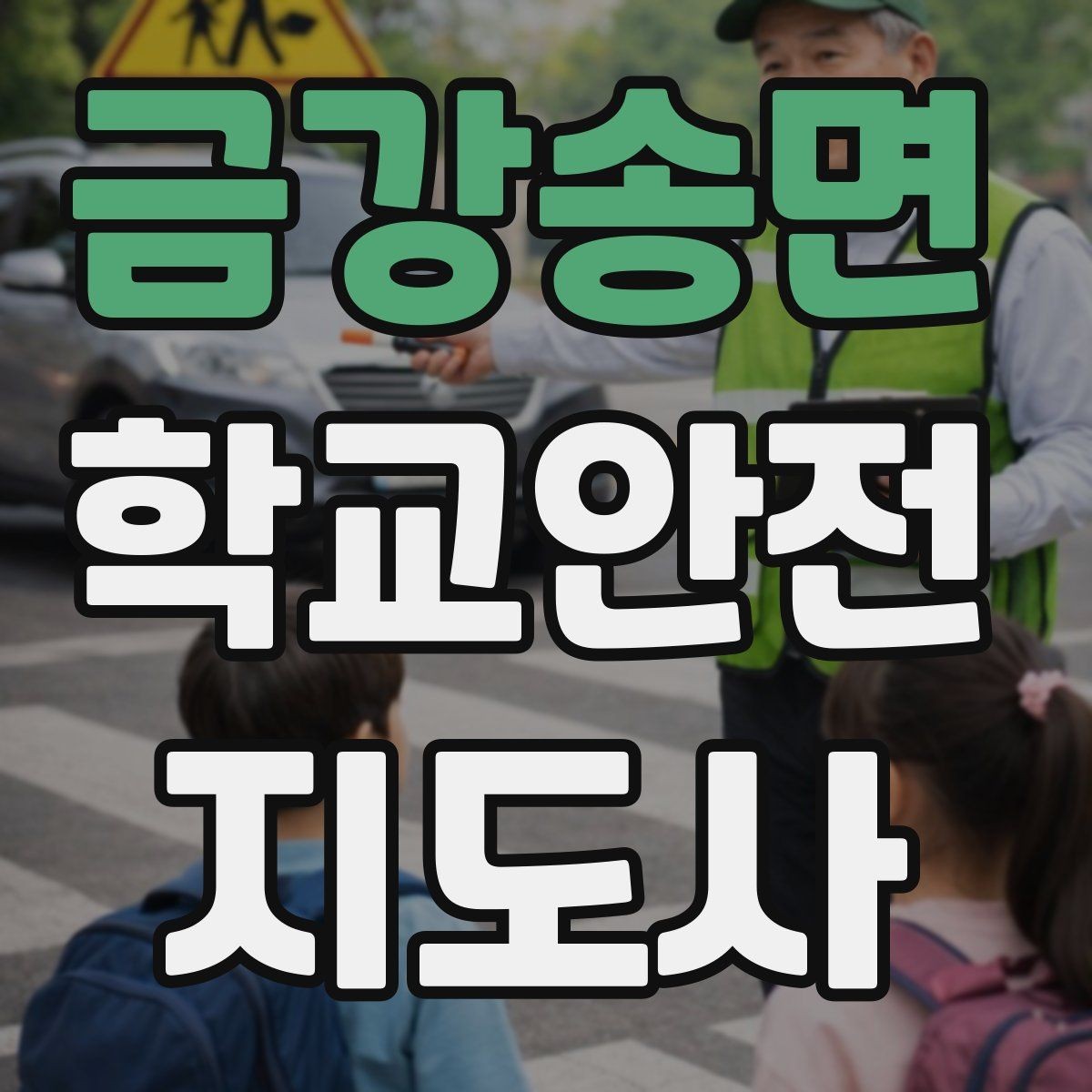 금강송면 학교안전지도사 자격증 우회로 안내를 할 때 필요한 기준