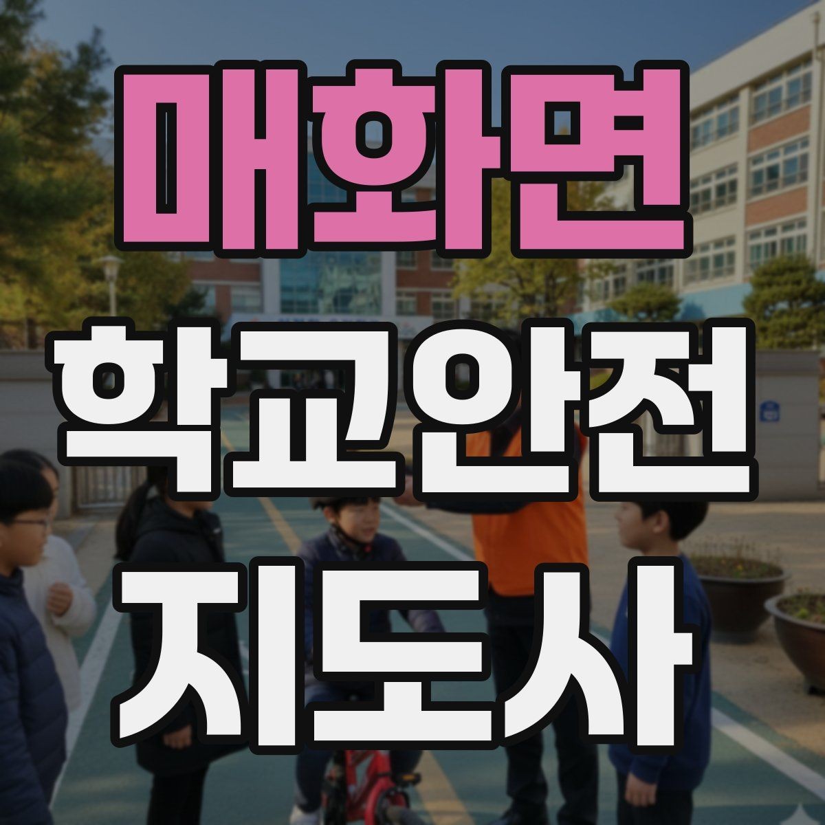매화면 학교안전지도사 자격증 안전 소통 기록 3가지로 정리하기