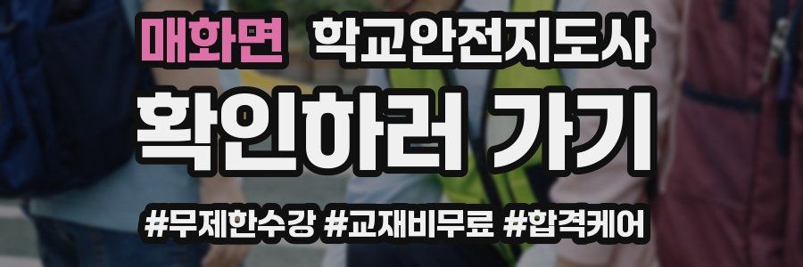 매화면 학교안전지도사 자격증