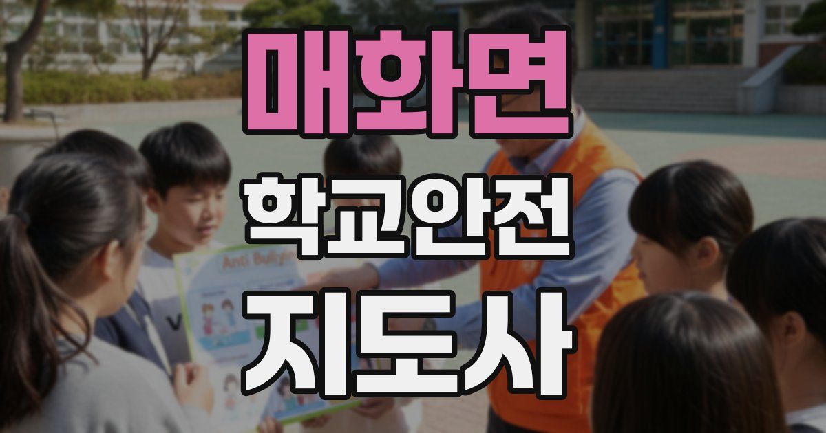 매화면 학교안전지도사 자격증