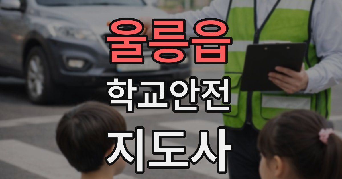 울릉읍 학교안전지도사 자격증