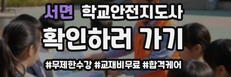 서면 학교안전지도사 자격증