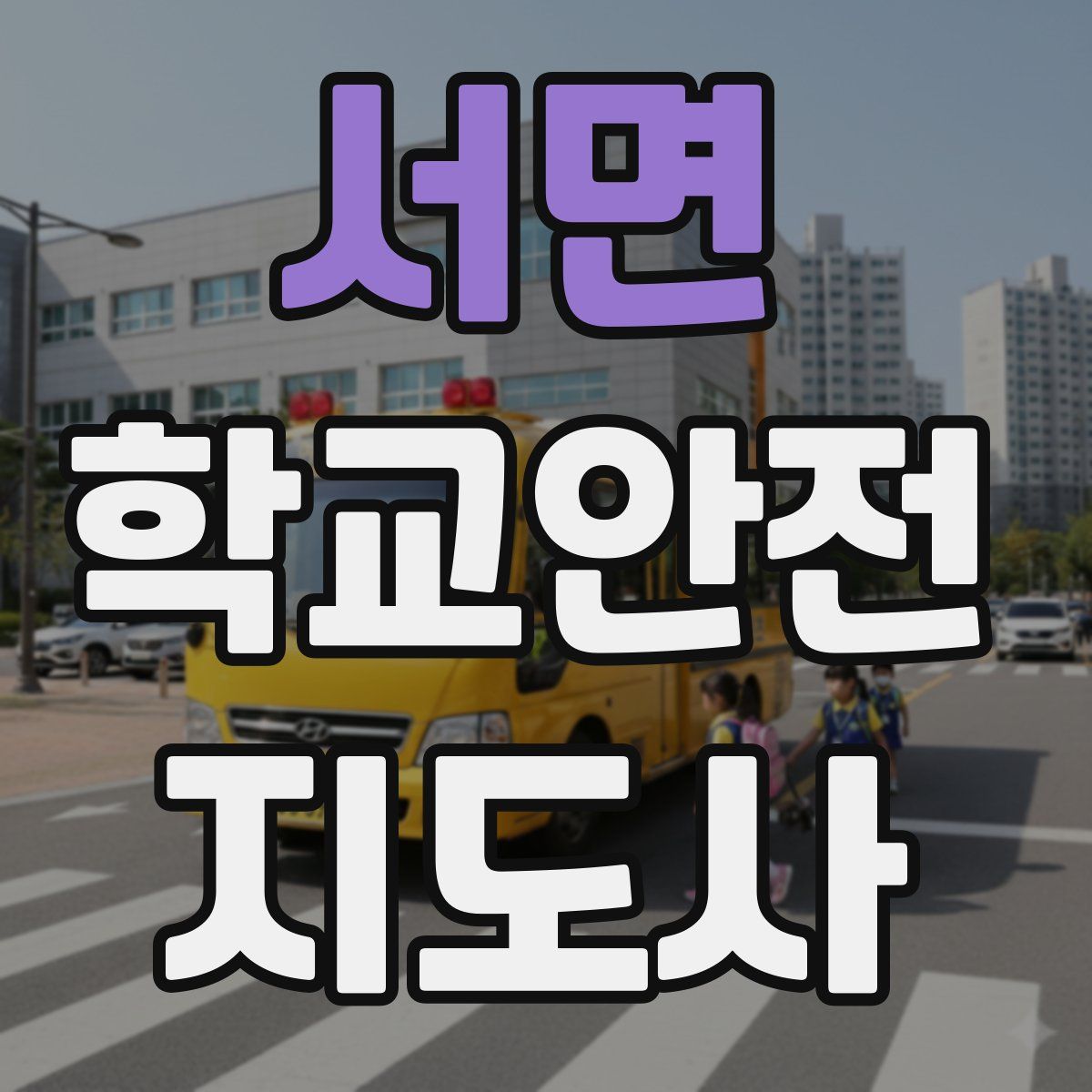 서면 학교안전지도사 자격증