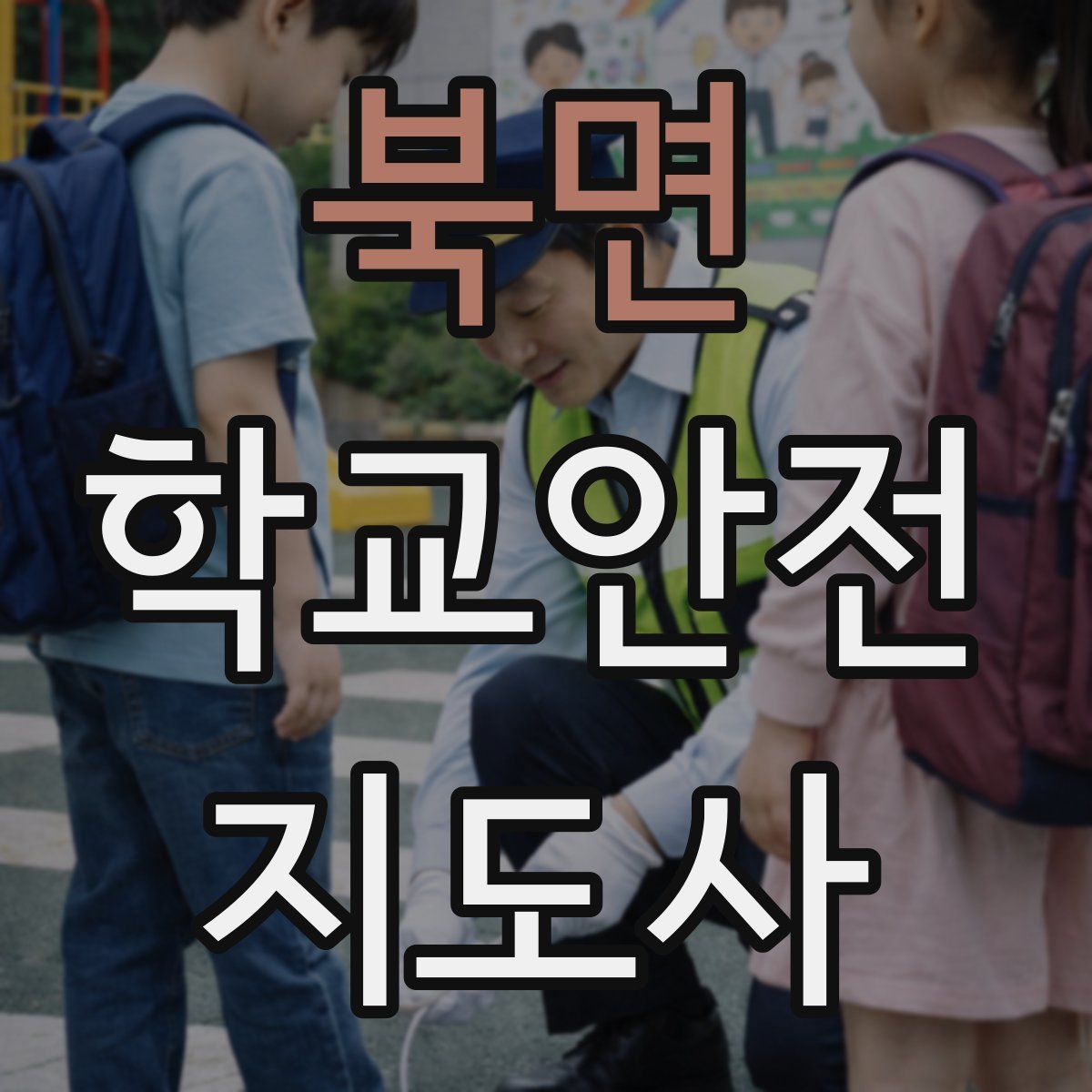 북면 학교안전지도사 자격증