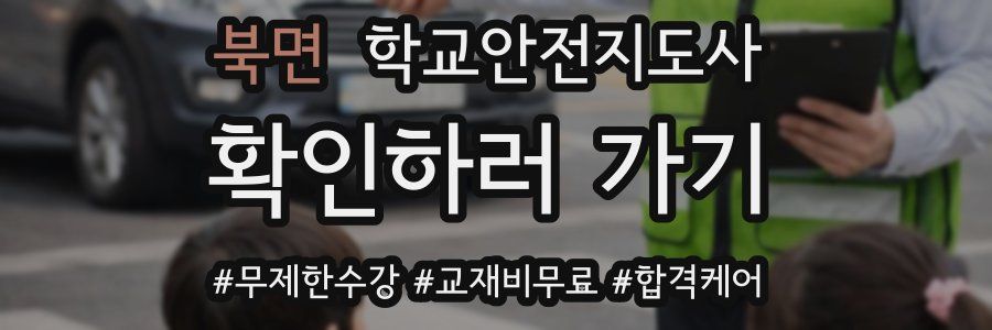 북면 학교안전지도사 자격증