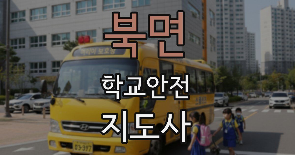 북면 학교안전지도사 자격증