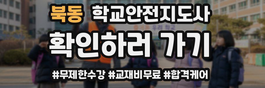 북동 학교안전지도사 자격증