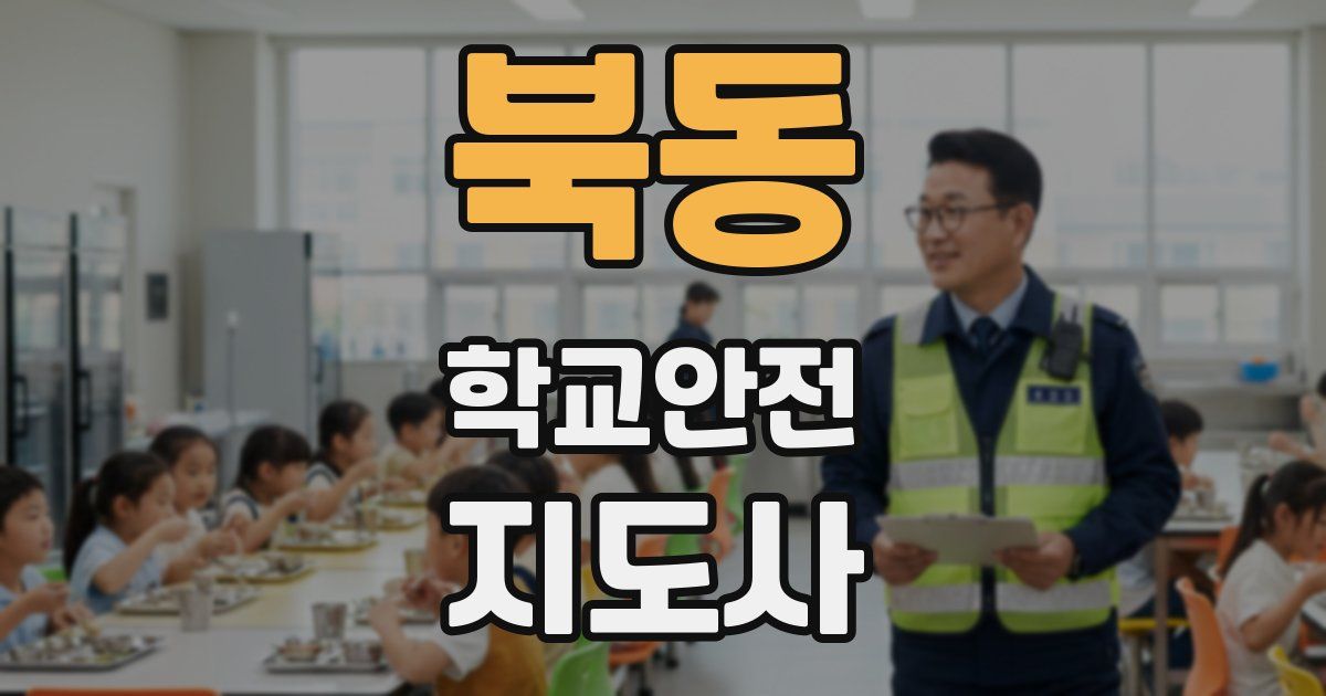 북동 학교안전지도사 자격증