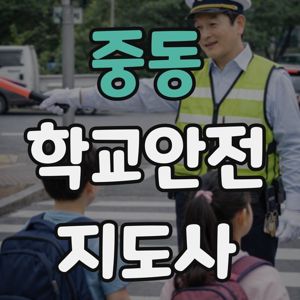 중동 학교안전지도사 자격증 출혈 타박상 발생 시 대처 원칙