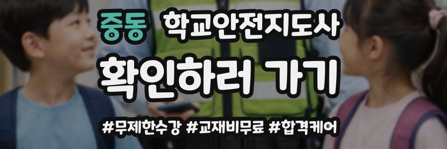 중동 학교안전지도사 자격증