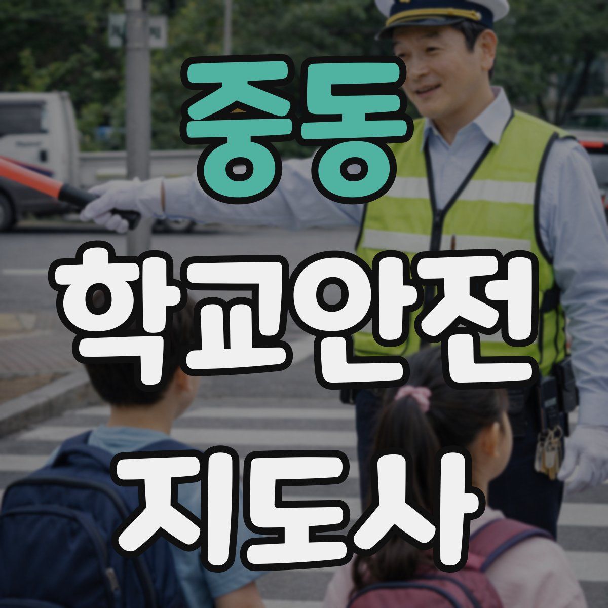 중동 학교안전지도사 자격증