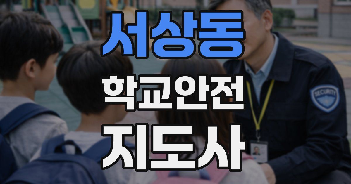 서상동 학교안전지도사 자격증