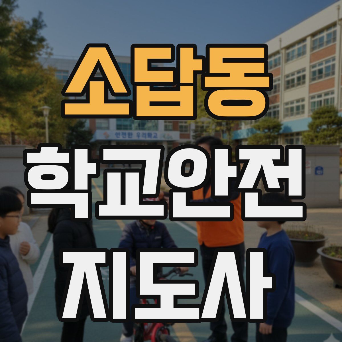 소답동 학교안전지도사 자격증