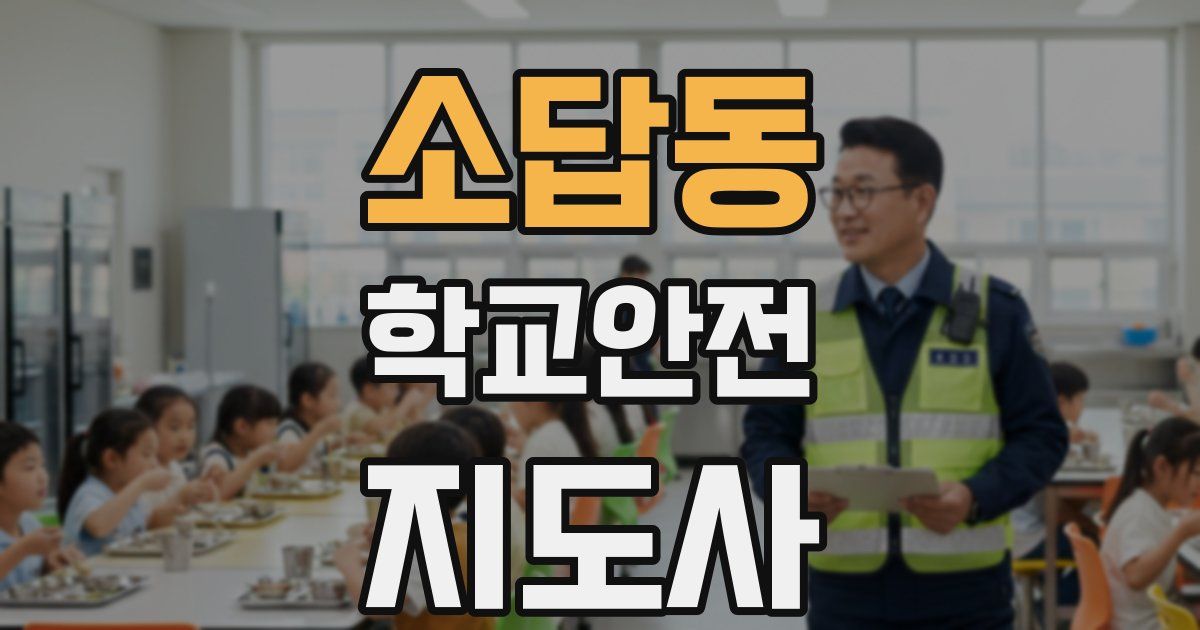 소답동 학교안전지도사 자격증
