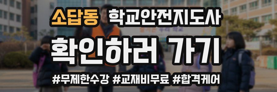 소답동 학교안전지도사 자격증