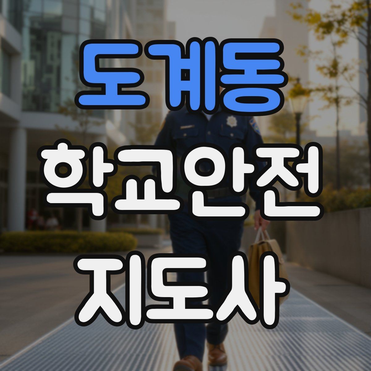 도계동 학교안전지도사 자격증 현장학습 이동 동선 안전 점검 방법
