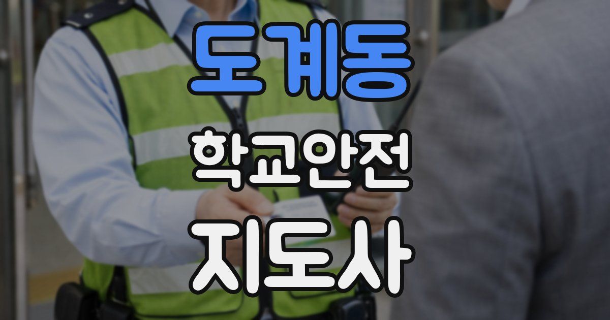도계동 학교안전지도사 자격증