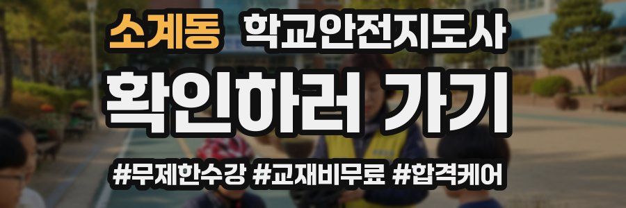소계동 학교안전지도사 자격증
