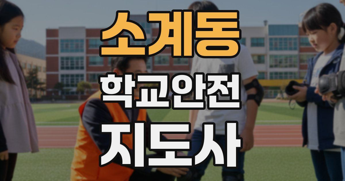 소계동 학교안전지도사 자격증