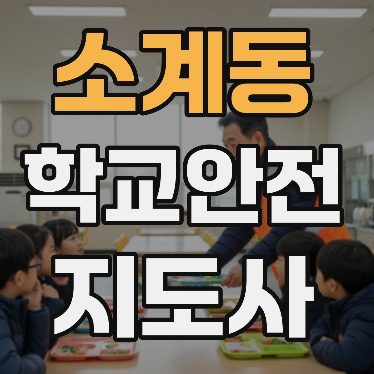 소계동 학교안전지도사 자격증