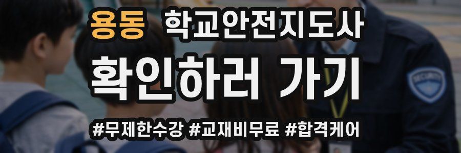 용동 학교안전지도사 자격증