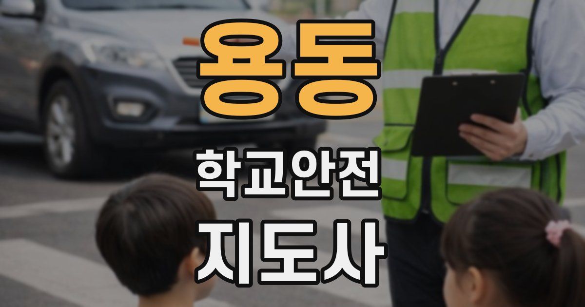 용동 학교안전지도사 자격증