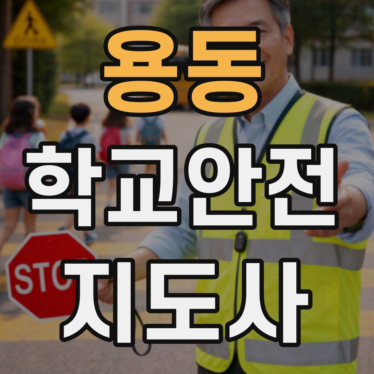 용동 학교안전지도사 자격증